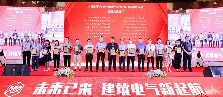 I未来已来 | 德国万可WAGO出席中国建筑学会建筑电气分会2